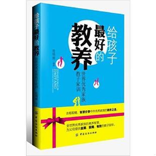 中国纺织出版 库存九成新给孩子最好 范明丽 9787518020492 社 教养：世界优秀家族教子家训