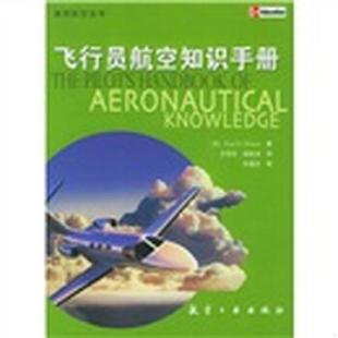 库存九成新飞行员航空知识手册:第4版 9787801836625 伊尔曼