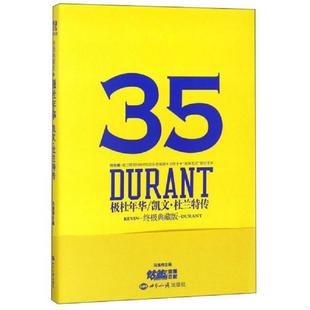 库存九成新极杜年华手环凯文·杜兰特传(终极典藏版) 9787501257836 冯逸明力潮文创出品 世界知识出版社