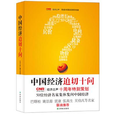 库存九成新中国经济迫切十问 9787544735544 中央人民广播电台经济之声编 译林出版社