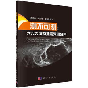 库存九成新测不可测：大起大落的地震预测研究 9787030434814 （美）苏珊·霍夫　著,梁春涛　等译 科学出版社