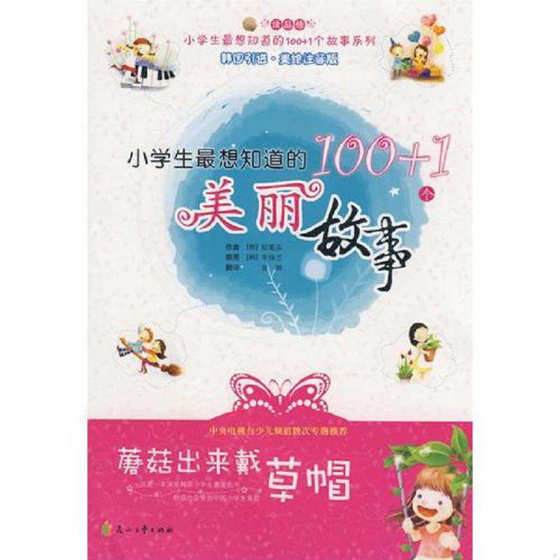 库存九成新 小学生最想知道的100+1个美丽故事－蘑菇出来戴草帽 9787807554745 铅笔头","车保兰","金钟 花山文艺出版社