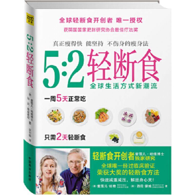 库存九成新5 2轻断食 真正瘦得快能坚持不伤身的减肥法 9787504485366 蜜雪儿·哈维博士、汤尼·豪威教授著,吴书榆译 中国商业出