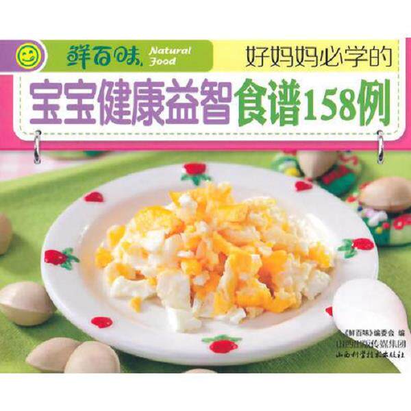 正版库存书9787537748308 鲜百味-好妈妈必学的宝宝健康益智食谱158例9787537748308 《鲜百味》编委会 编 山西科学技术出版社
