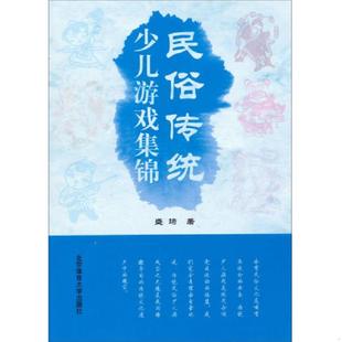 民俗传统少儿游戏集锦 北京体育大学出版 9787564413422 著 社 盛琦 库存九成新