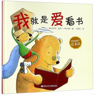 库存九成新爱书的孩子绘本馆我就是爱看书 9787559707345 [澳]彼得·卡纳沃斯著,方素珍译 浙江少年儿童出版社