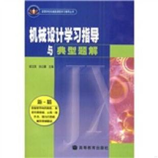 库存九成新机械设计学习指导与典型题解 9787040184648 候玉英