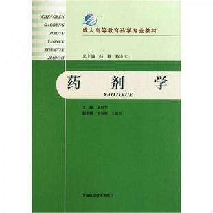 库存九成新成人高等教育药学专业教材：药剂学 9787547808900 孟胜男 上海科学技术出版社