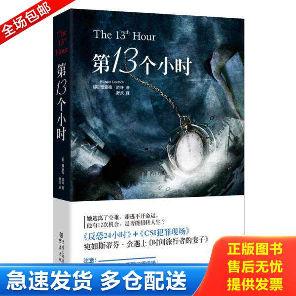 正版库存书9787229075354 实拍 第13个小时 理查德德·道许著;舒灵译 重庆出版社
