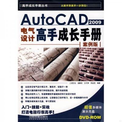 库存九成新光盘缺失 正版未使用 AutoCAD2009电气设计高手成长手册-案例版/温春友  200907-1版1次 9787113099145 温春友,王代萍,
