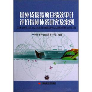库存九成新国外贷援款项目绩效审计评价指标体系研究及案例 9787511913098 审计署外资运用审计司中国时代经济 中国时代经济出版社