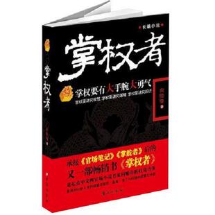 正版库存书9787801419804 掌权者 向贻奋著 台海出版社