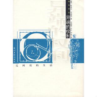 库存九成新异端的权利 9787802064195 （奥）茨威格（Zweig,S.）　著,任晓晋　译 光明日报出版社