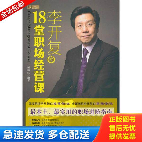 正版库存书9787508059914 李开复的18堂职场经营课 恒浩然 华夏出版社