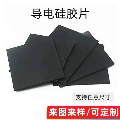 制导电硅胶片 耐高温黑色硅胶板加工 硅胶垫片平垫 导电硅橡胶板