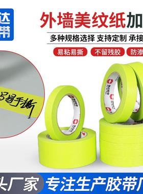 50456米墙专用美纹纸外真石漆纸纹胶带仿石漆喷漆格分外墙胶带美