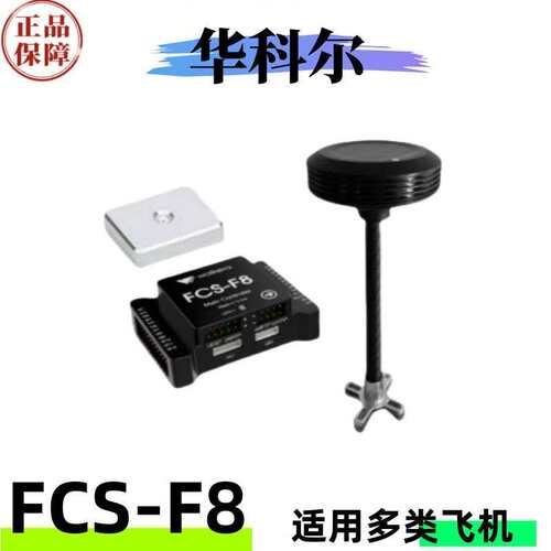 华科尔FCS-F飞控无人机飞控多旋翼无人机航模直升机飞控CAAC培训