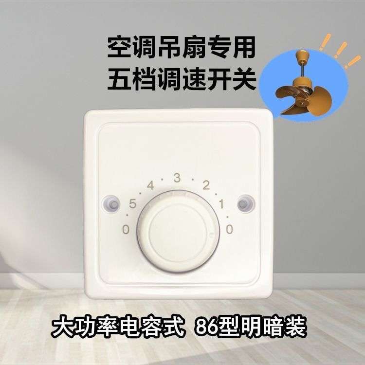 86型吊扇静音开关白色明装暗装墙壁调速器电风扇调节开关旋转驱蚊
