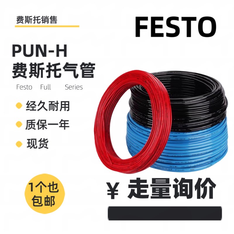 FESTO费斯托原装气管软管 PUN-H-4-6-8-10-12-14-16-BLV-SW-RT-NT