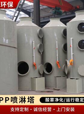 P酸P供喷淋淋塔厂VYE家应废气处理设备不锈钢雾净化塔工业洗涤PP