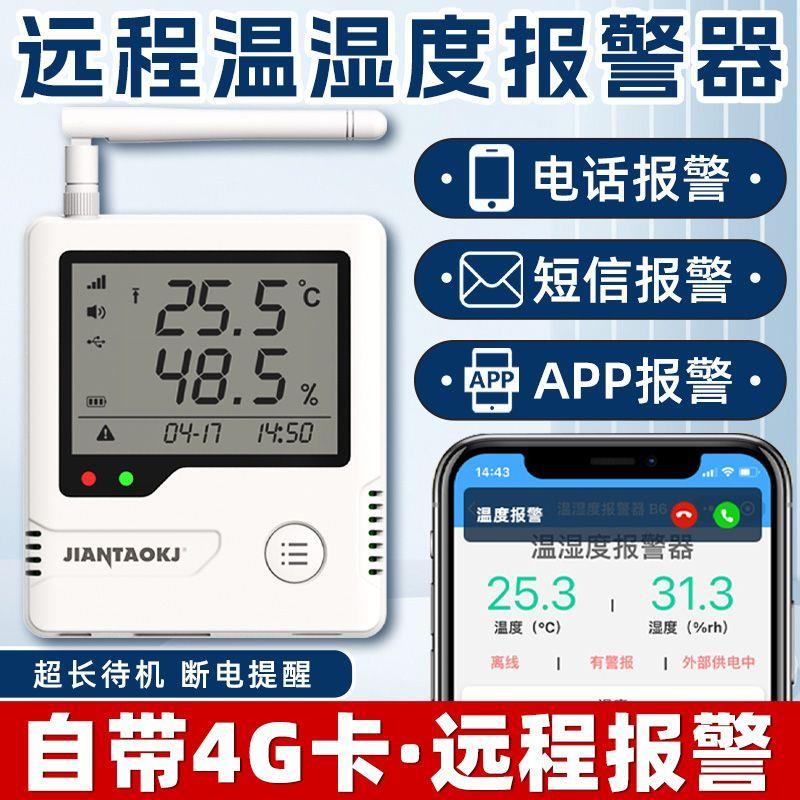 4G温湿度计报警器远程手