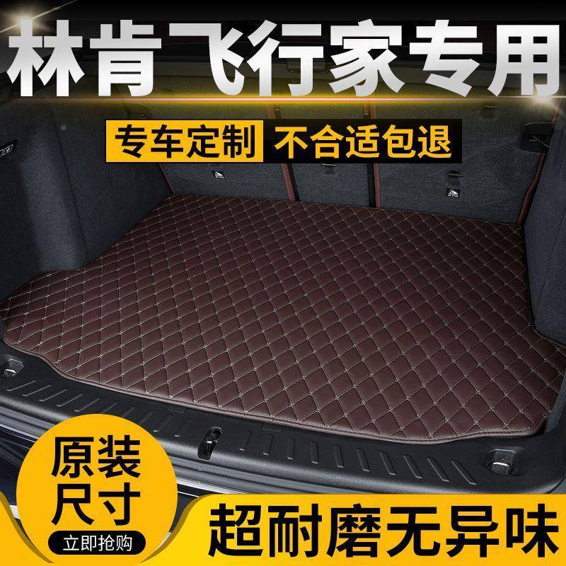 林肯飞家汽后备车箱磨垫后尾箱垫加厚专车专用防滑耐行车99545垫