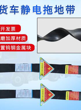 汽车防静电带12运5型大头货48119车危0险品车油罐输车国标静电拖