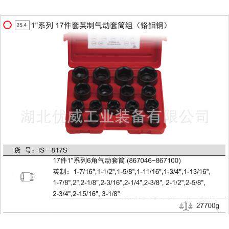 ENI钢US天IAT赋工具英制气动套筒组（铬钼17件套）ISG-817S