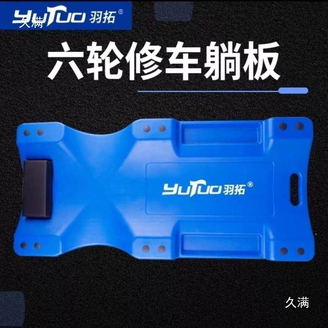 修车躺六17804轮板底盘修车滑板汽车躺板修车睡板修车维打躺黄油