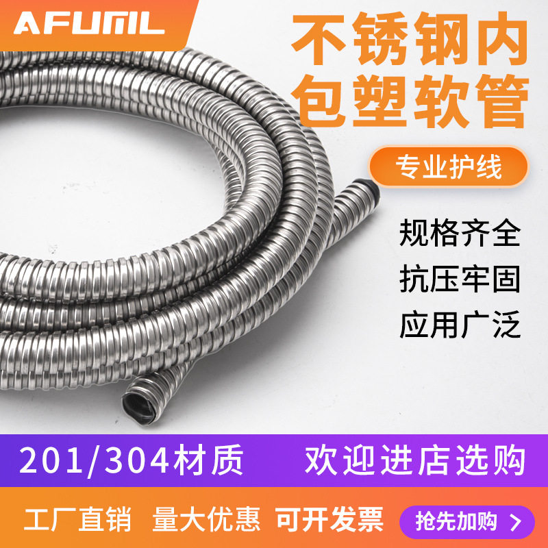 不锈钢内包塑穿线软管
