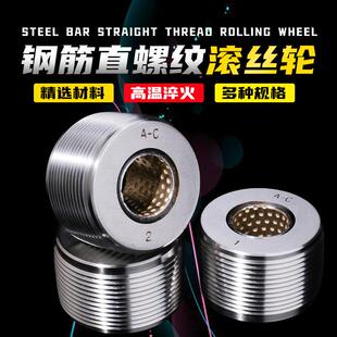 钢筋滚轮滚丝丝轮滚机配件高强丝度GOU钢筋套丝不分号全轮自动分