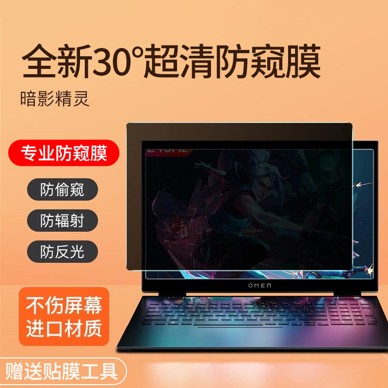 惠普暗影精灵防窥膜保护隐私图片