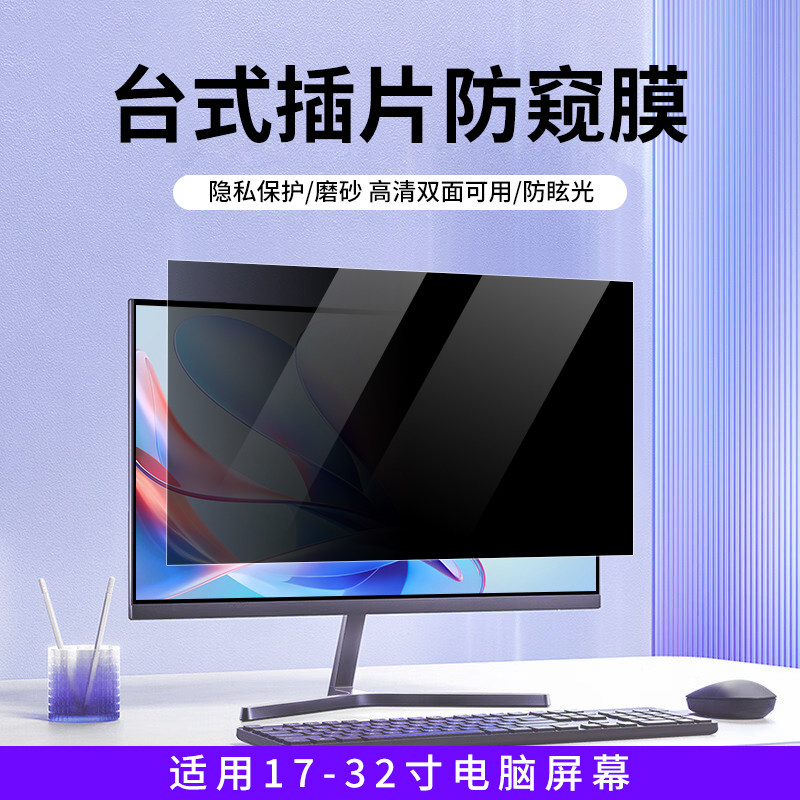 台式电脑防偷窥膜保护隐私