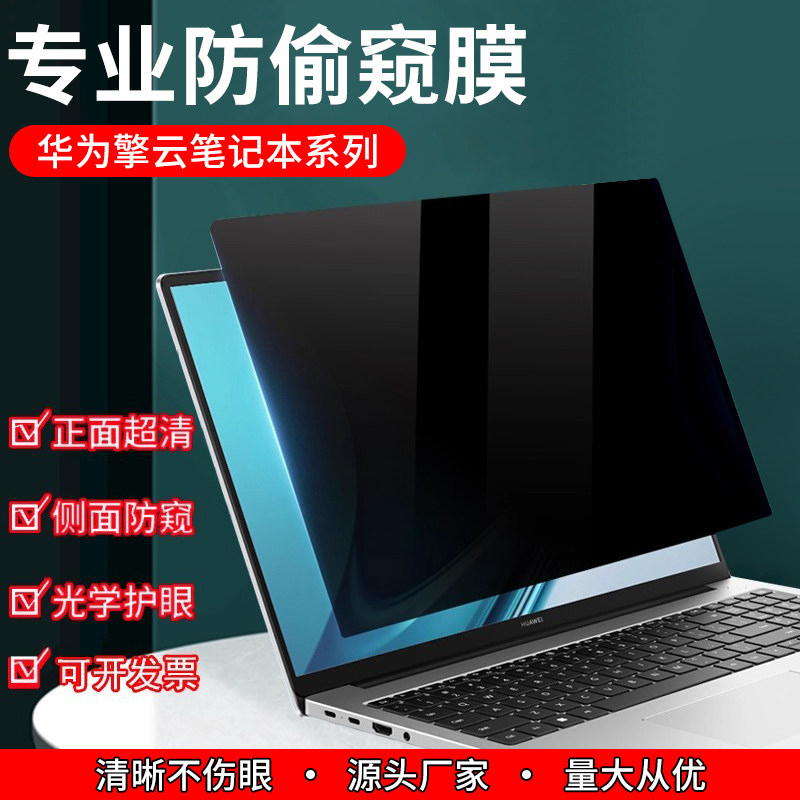 华为擎云电脑防窥膜保护隐私