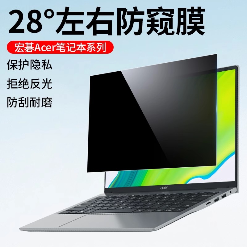 宏碁电脑防窥膜保护隐私
