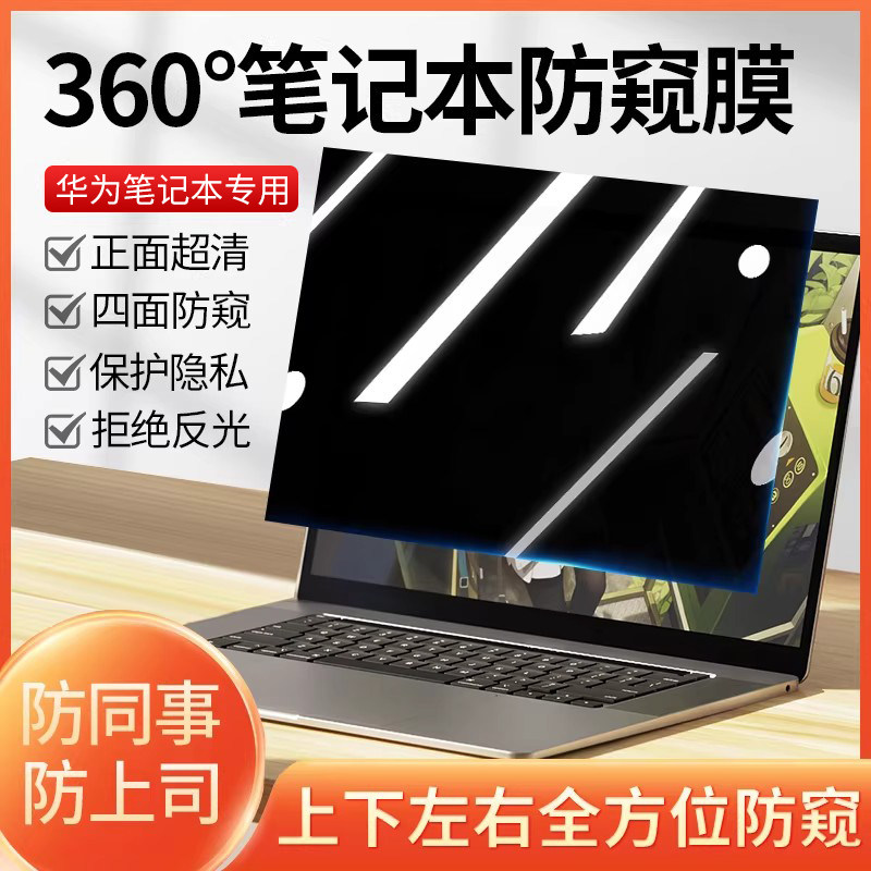 华为电脑防窥膜保护隐私