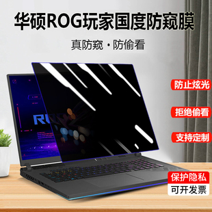 枪神9 7Plus电脑防窥膜18寸笔记本屏幕膜13.4幻X魔霸新锐防偷窥幻16 13保护隐私 2025款 华硕ROG魔霸