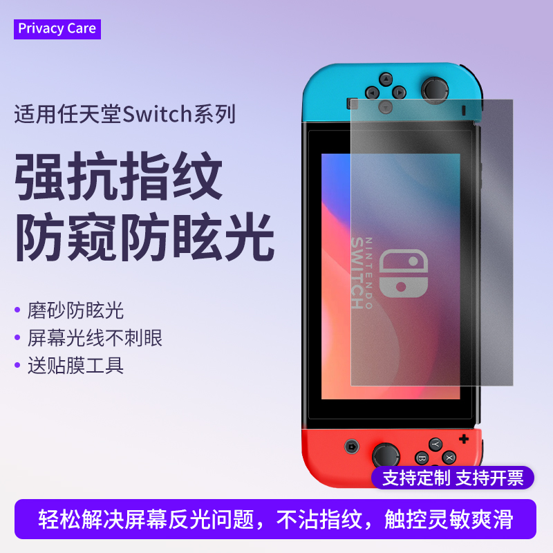 任天堂Swtich防窥膜保护屏幕