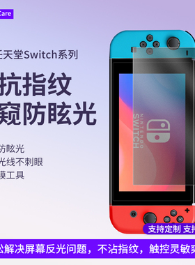 适用任天堂Swtich游戏机防窥膜全屏防窥降低反射削光膜OLED7英寸游戏机防反光Swtich抗指纹屏幕保护膜