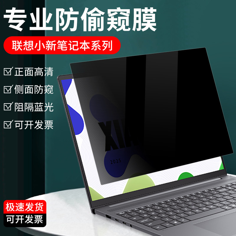 适用于联想小新pro16防窥膜air14防偷窥air15屏幕膜14plus防反光膜小新14保护膜14寸/15.6寸笔记本电脑贴膜