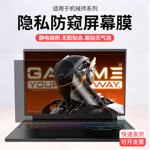 机械师电脑防窥膜曙光16 16免贴曙光18Pro可拆卸防偷窥膜防反光显示器隐私防窥片 16S屏幕保护膜创物者15