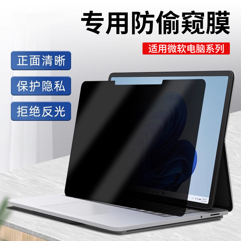 surface电脑防窥膜保护隐私