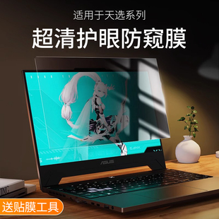 适用华硕天选防窥膜天选2/3/4/5/6电脑防窥膜天选4plus笔记本屏幕膜air防偷窥防反光保护膜
