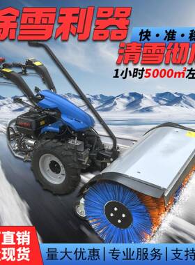 扫雪机卫小机型业除雪机抛雪机工厂55808物小区扫雪机市政环道路