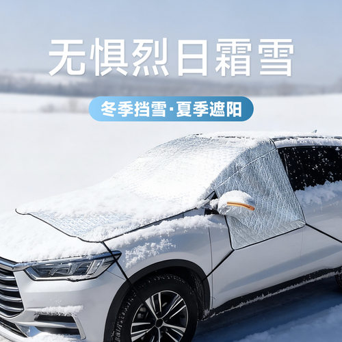 汽车雪挡磁吸车罩遮阳挡防雪罩前挡前挡风玻璃防霜防冻车衣风挡