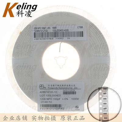 12P06贴片电容3216电容器1KFKNV101100V1000PFNO5%1盘4000只