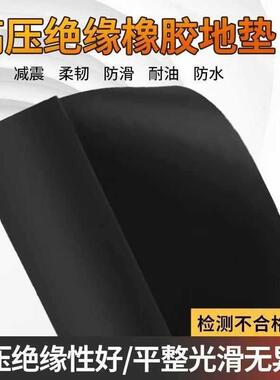 黑色橡胶板高绝缘防油橡胶垫40056减震10kv配压电室绝缘板滑3/5/1
