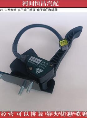 HCP45018003388001山西大运电子油门踏板1电子油2门加速器