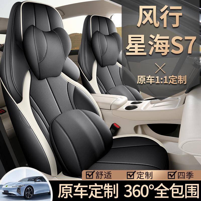 2025款东风行星海S7专用车座套悦享版奢享KZA汽版轻风享四季全包