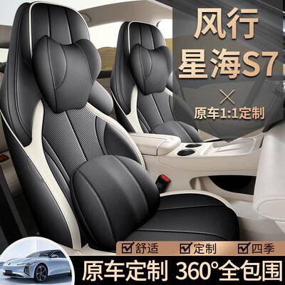 2025款东风行星海S7专用车座套悦享版奢享KZA汽版轻风享四季全包